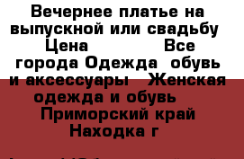 Вечернее платье на выпускной или свадьбу › Цена ­ 10 000 - Все города Одежда, обувь и аксессуары » Женская одежда и обувь   . Приморский край,Находка г.